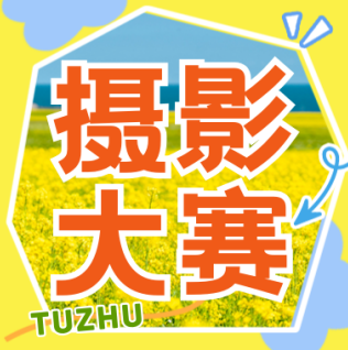 「潁淮光影，大美阜陽」——2025年阜陽土著“美好阜陽”攝影大賽征稿啟事