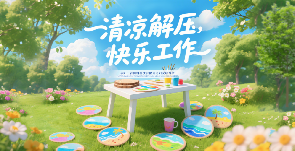 “清涼解壓，快樂工作” —— 阜陽土著網(wǎng)絡科技有限公司 6 月女性主題活動圓滿舉行
